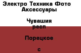 Электро-Техника Фото - Аксессуары. Чувашия респ.,Порецкое. с.